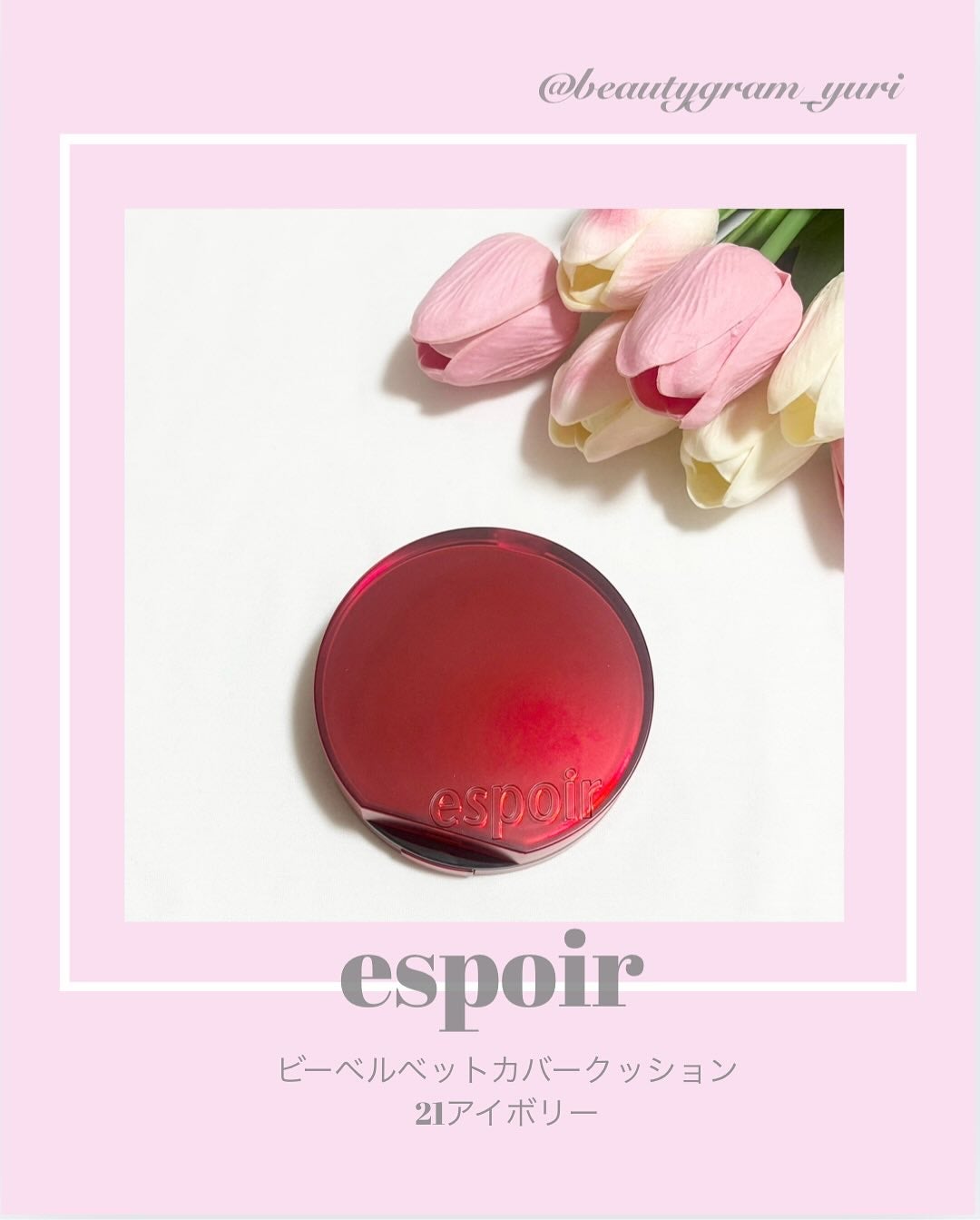 プロテーラービーベルベットカバークッション/espoir/クッションファンデーションを使ったクチコミ(1枚目)