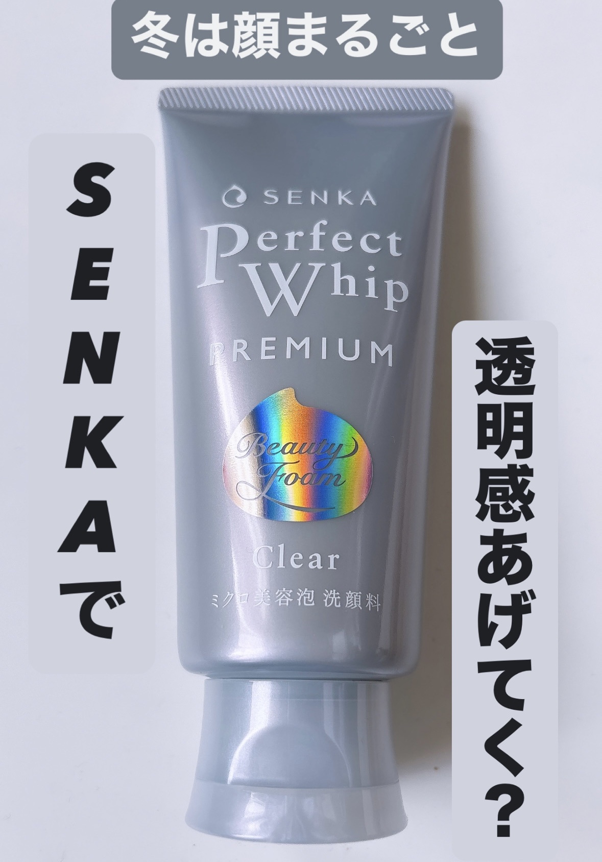 センカ プレミアムパーフェクトホイップクリア （医薬部外品）｜SENKA