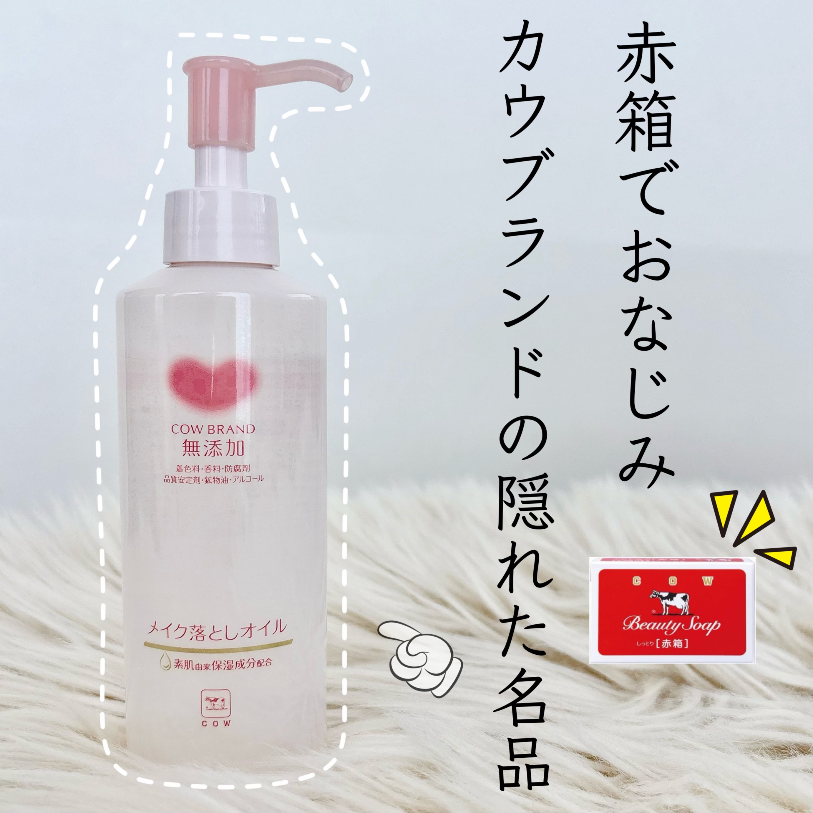 メイク落としオイル/カウブランド無添加/オイルクレンジングを使ったクチコミ（1枚目）