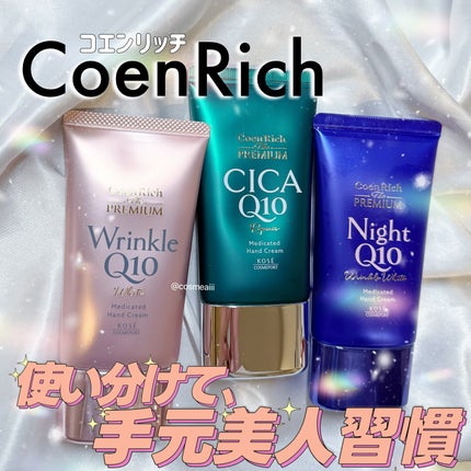 コエンリッチ ザ プレミアム 薬用リンクルホワイト ハンドクリーム/コエンリッチQ10/ハンドクリームを使ったクチコミ(1枚目)