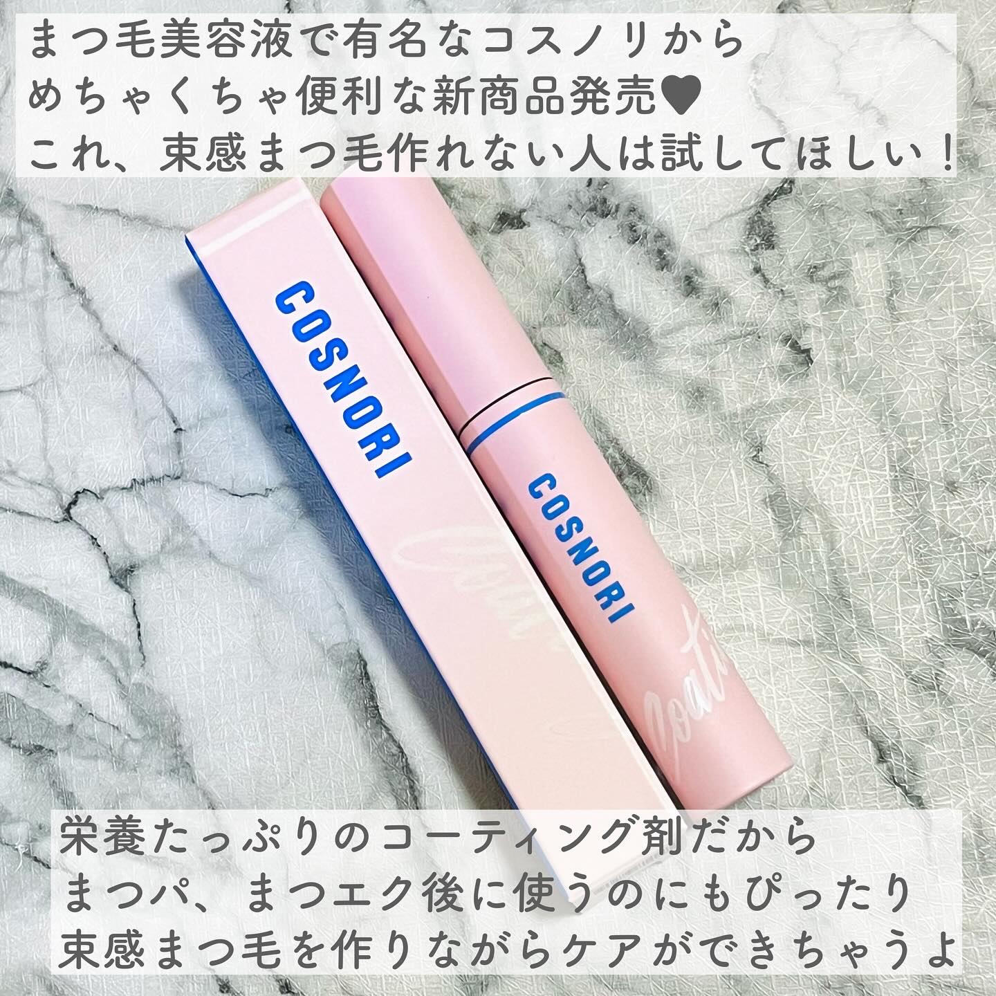 アイラッシュコーティングセラム/COSNORI/まつげ美容液を使ったクチコミ（2枚目）