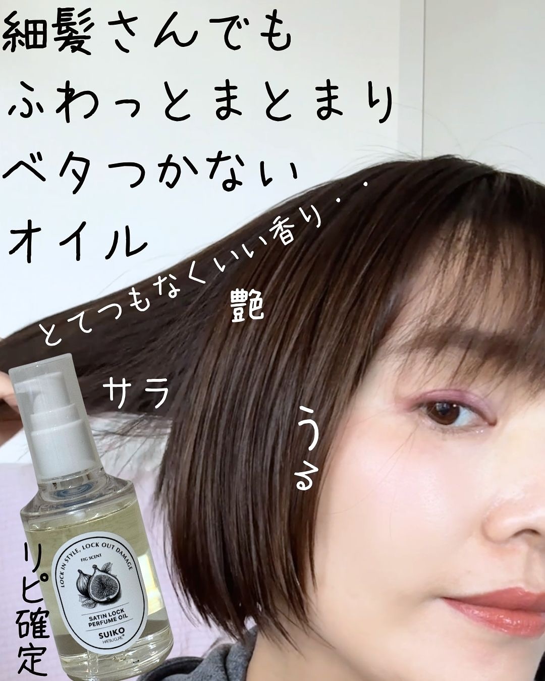 SUIKO パフュームオイル〈ヘアオイル〉/SUIKO HATSUCURE/ヘアオイルを使ったクチコミ（1枚目）