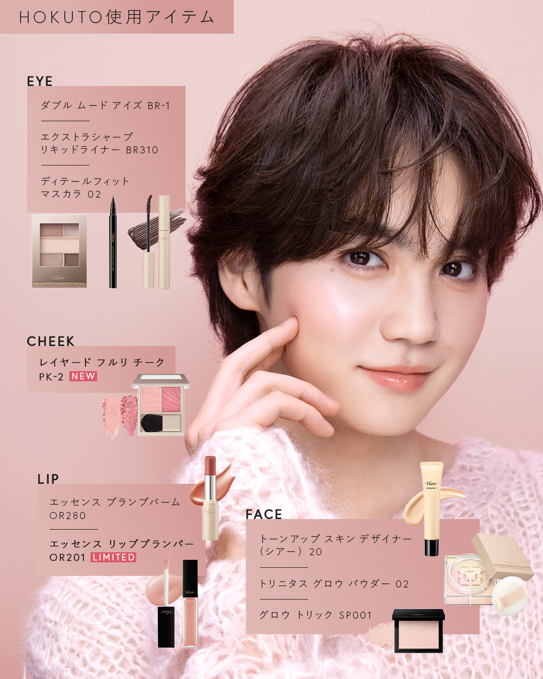 Visée(ヴィセ)Official アカウント on LIPS 「✼••┈𝘏𝘖𝘒𝘜𝘛𝘖×𝘕𝘦𝘸𝘔𝘢𝘬𝘦𝘶𝘱┈••✼北人さんのメイ..」(1枚目)