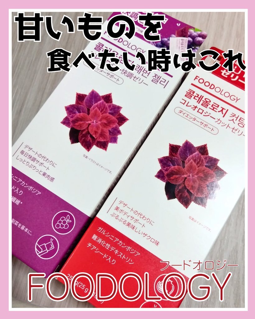 コレオロジー/FOODOLOGY/ボディサプリメントを使ったクチコミ（1枚目）