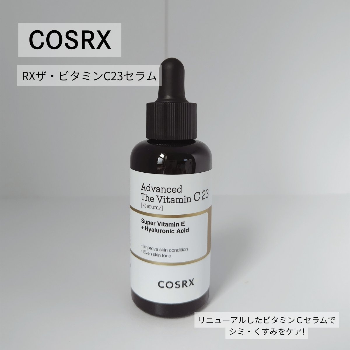 COSRX RXザ・ビタミンC13セラムのクチコミ「#PR

☑️RXザ・ビタミンC23セラム

シミケア、くすみケアしたい方に💛
リニューアルで.....」（1枚目）