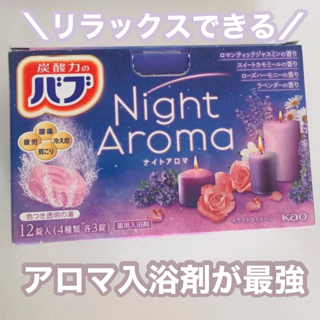 ナイトアロマ/バブ/炭酸系入浴剤を使ったクチコミ（1枚目）