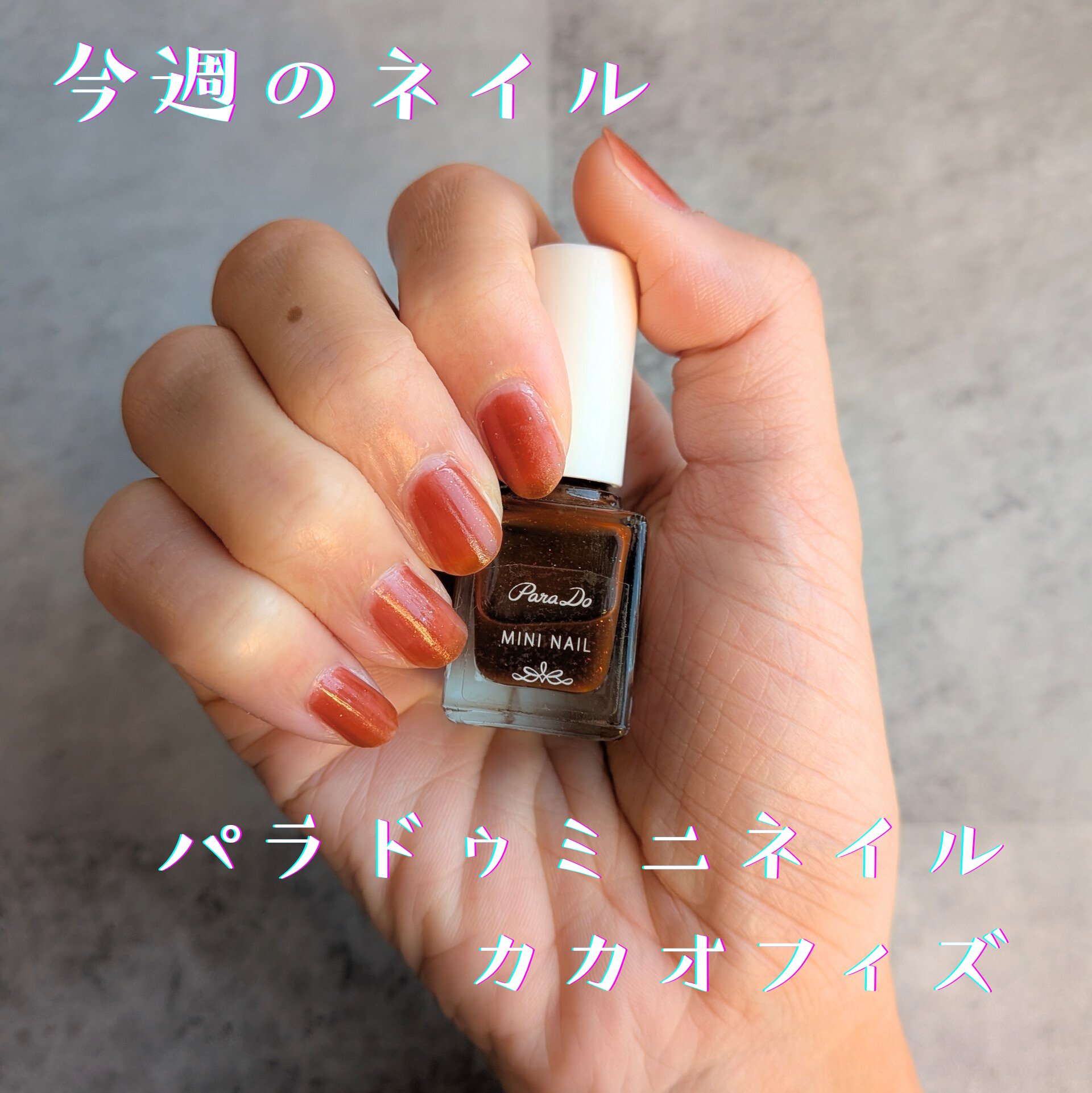 ミニネイル BR09 カカオフィズ/パラドゥ/マニキュアを使ったクチコミ（1枚目）