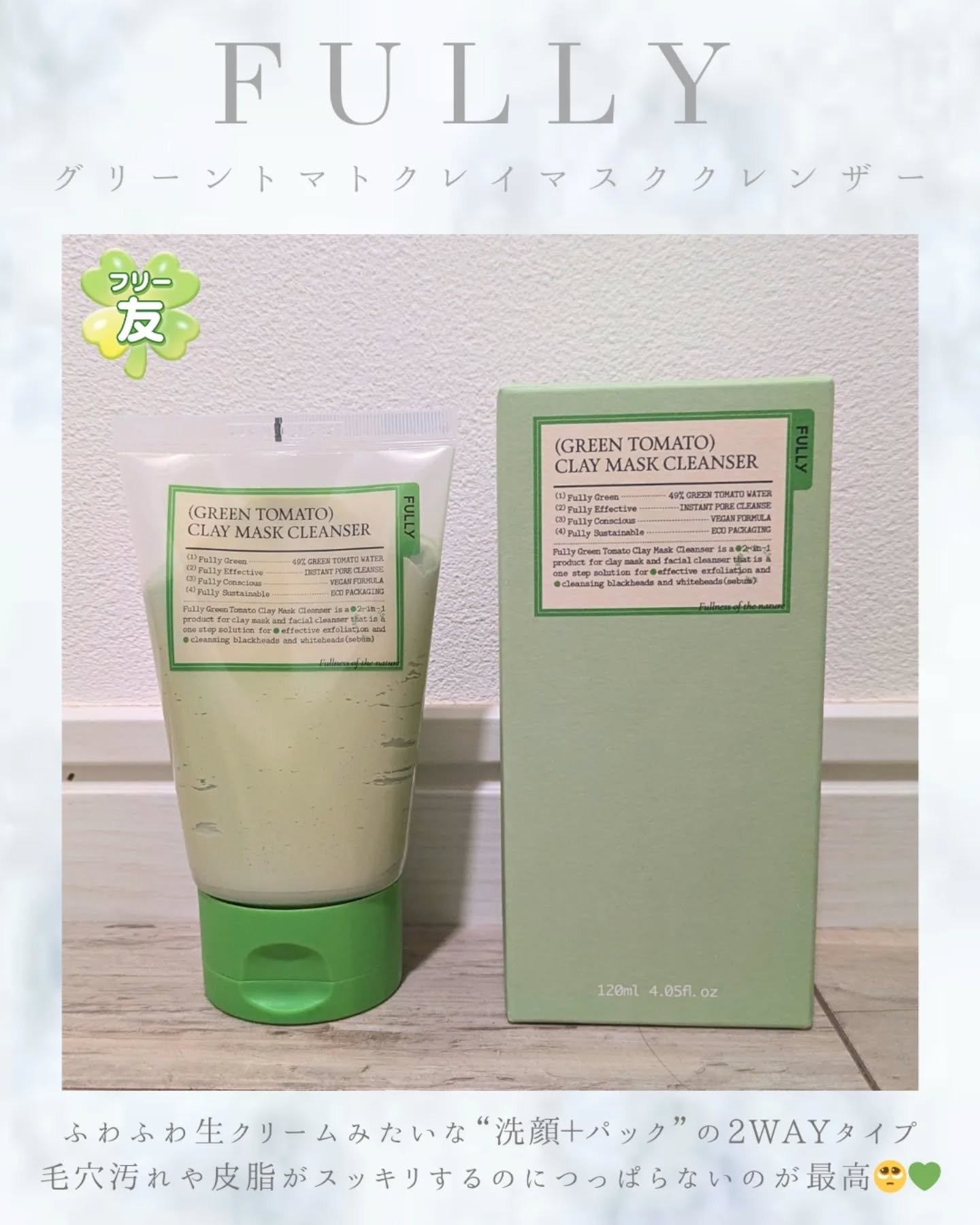 グリーントマトクレイマスククレンザー/FULLY/洗い流すパック・マスクを使ったクチコミ（2枚目）