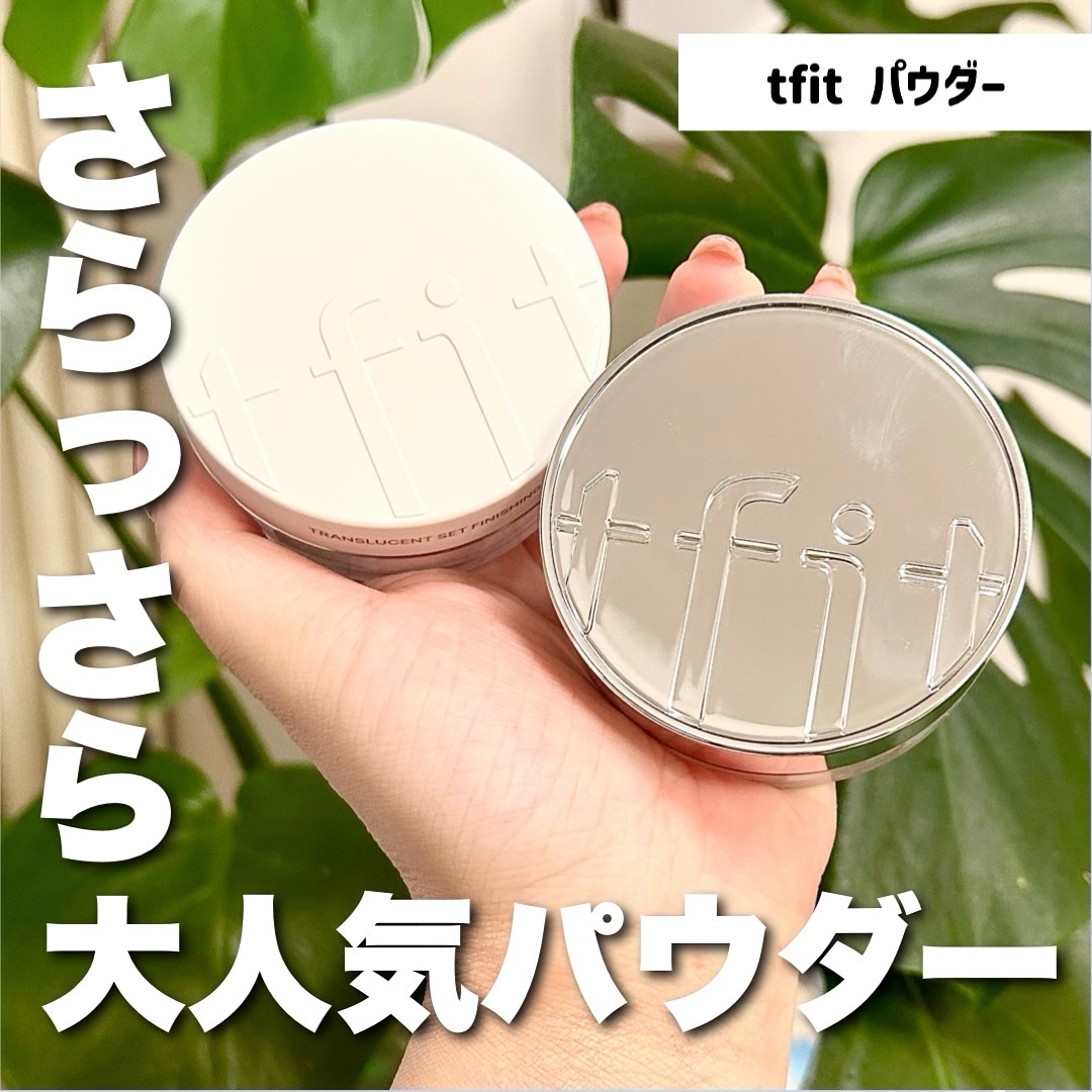 トランスルーセントセットフィニッシングパウダー/TFIT/ルースパウダーを使ったクチコミ（1枚目）