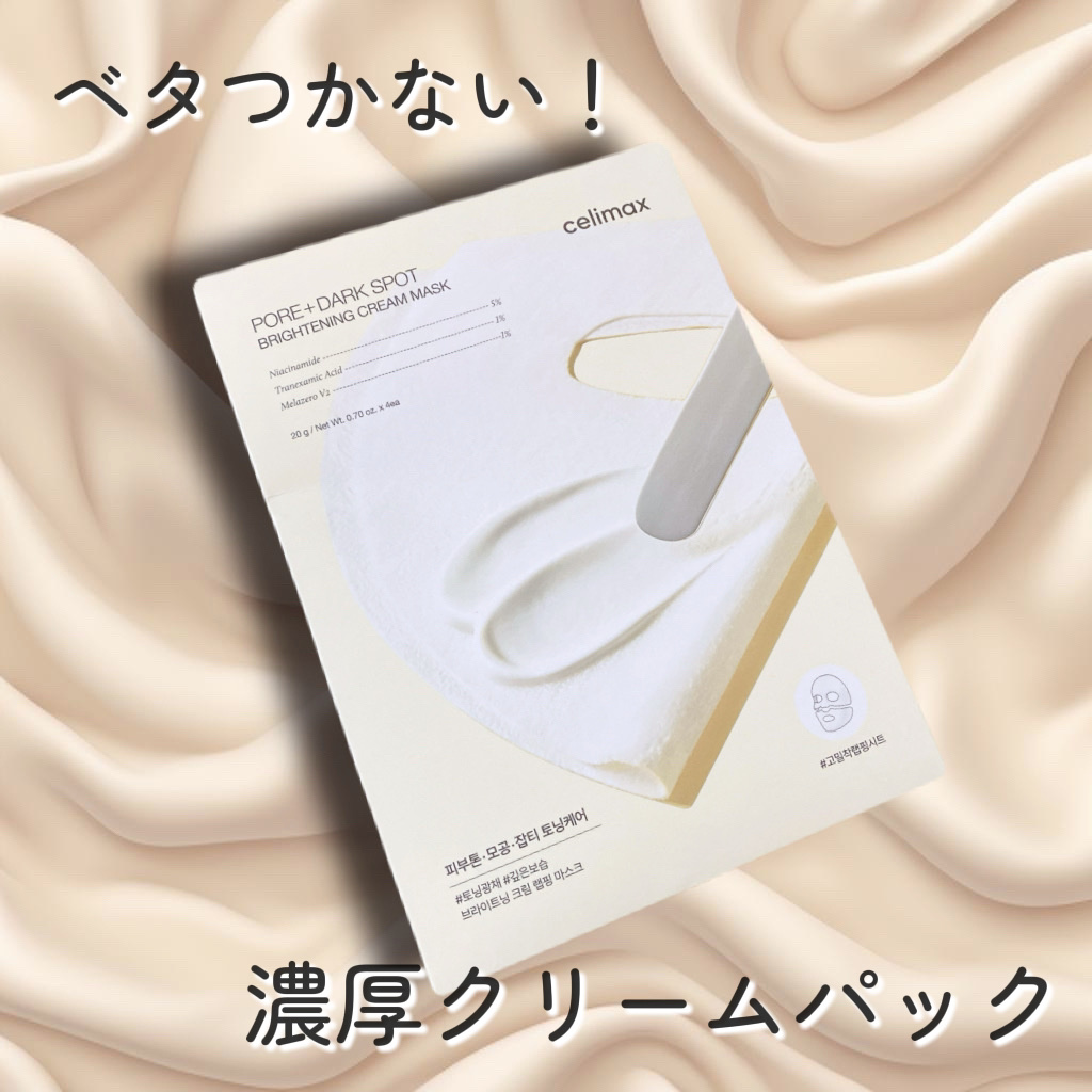 ポアブライトニングシミケアクリームラッピングパック/celimax/シートマスク・パックを使ったクチコミ（1枚目）