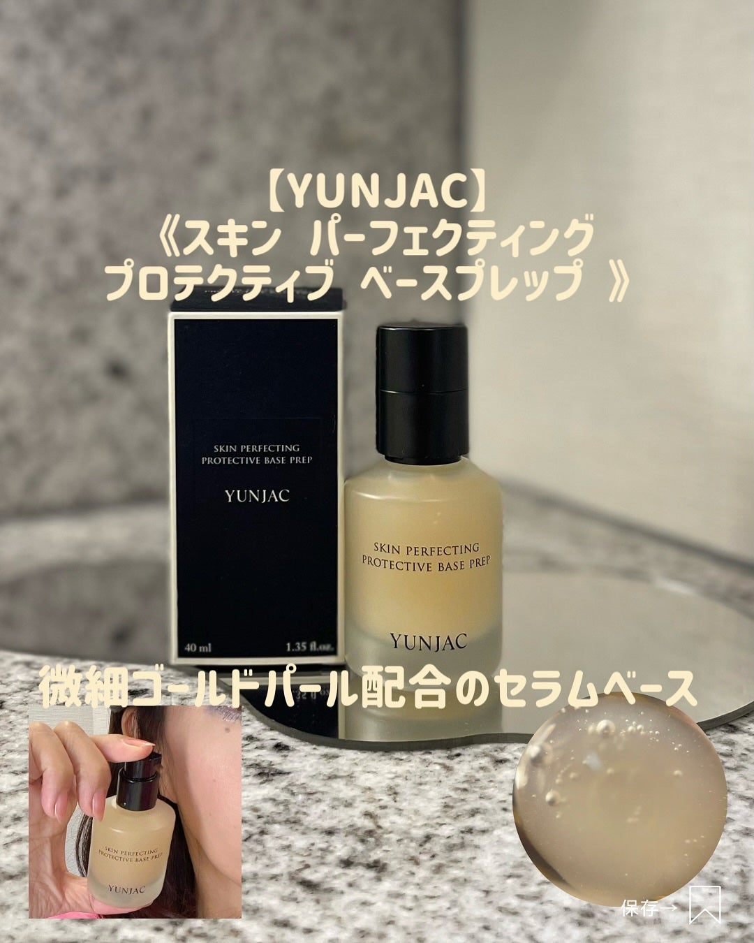 スキン パーフェクティング プロテクティブ ベース プレップ/YUNJAC/化粧下地を使ったクチコミ(1枚目)