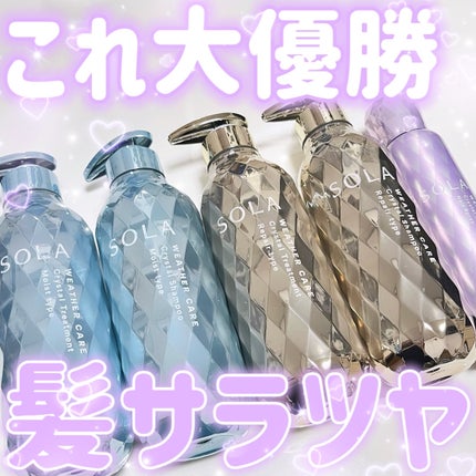 ソラ ウェザーケア クリスタル シャンプー/ヘアトリートメント モイストタイプ/SOLA WEATHER CARE/市販シャンプーを使ったクチコミ(1枚目)