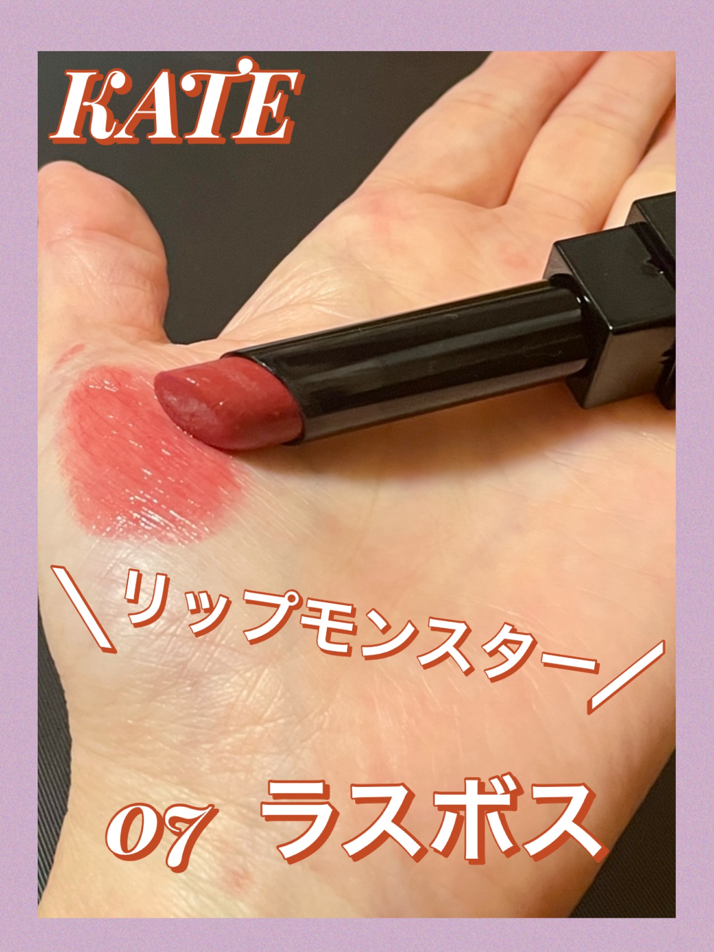 リップが剥げた状態の自分の顔を見るのがイヤなので。

その色持ちの良さを見込んで、リップモンスターをリップ下地として活用する、そんなメイク方法を頻繁にやっている。

とりあえず、下地としてリプモンを軽く塗った上で、別のメーカーのリップを普通