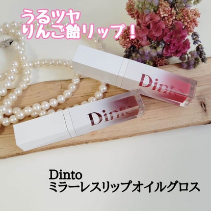 ミラーレスリップオイルグロス/Dinto/リップグロスを使ったクチコミ(1枚目)
