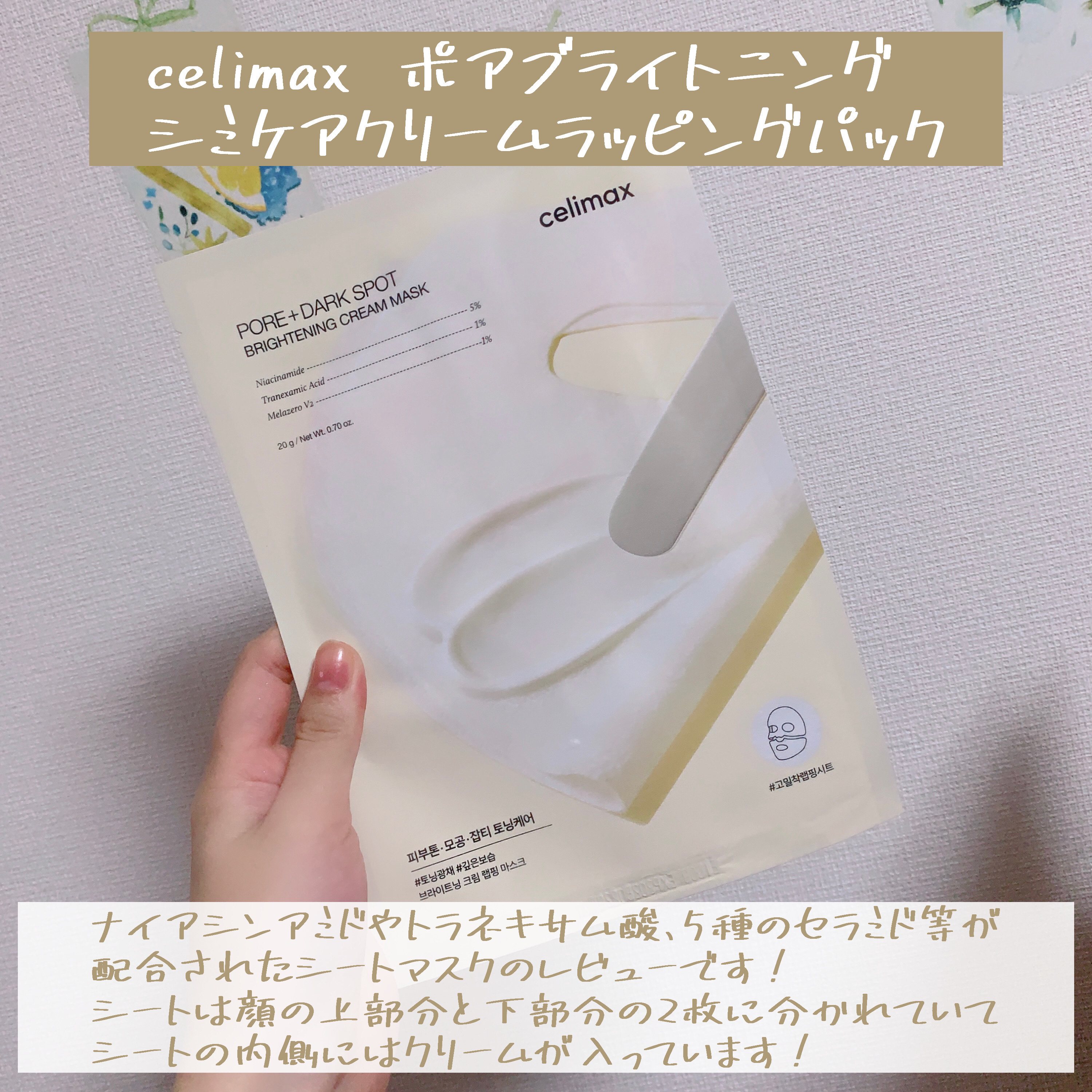 ポアブライトニングシミケアクリームラッピングパック/celimax/シートマスク・パックを使ったクチコミ（2枚目）