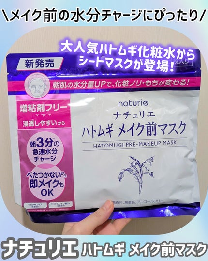 ハトムギ メイク前マスク/ナチュリエ/シートマスク・パックを使ったクチコミ(1枚目)