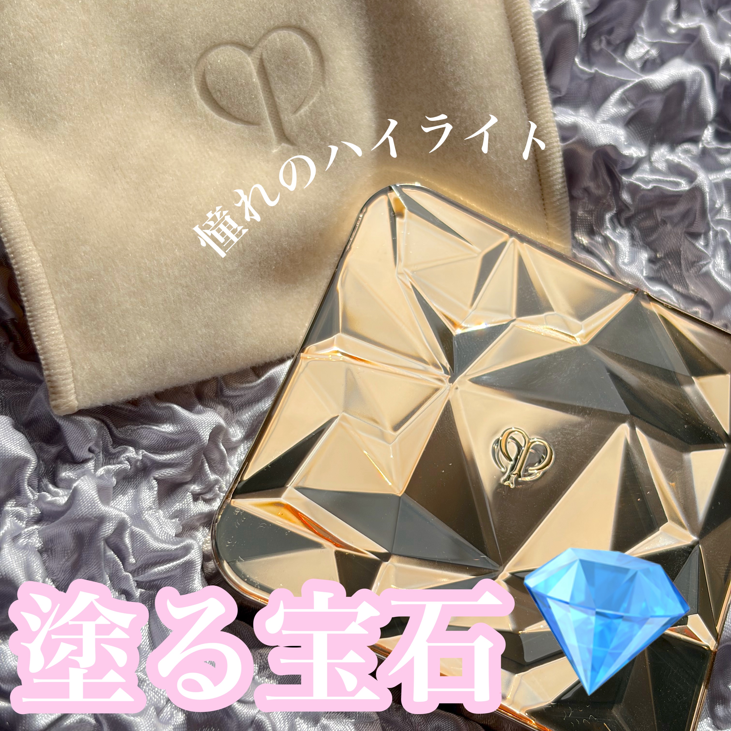 ル・レオスールデクラ /クレ・ド・ポー ボーテ/パウダーハイライトを使ったクチコミ（1枚目）