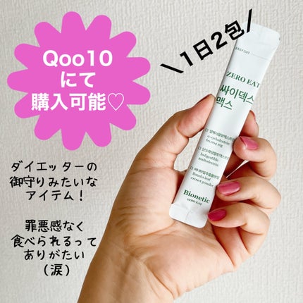 ゼロイート サイデックス マックス/Bionetic/ボディサプリメントを使ったクチコミ(4枚目)