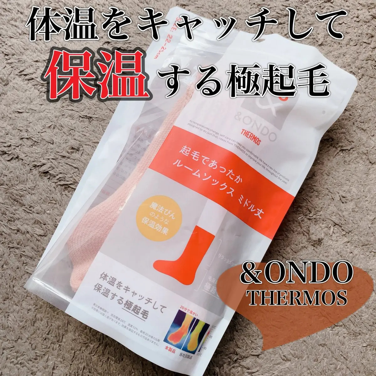 &ONDO 起毛であったかルームソックス　ミドル丈/サーモス/暖かい靴下を使ったクチコミ（1枚目）