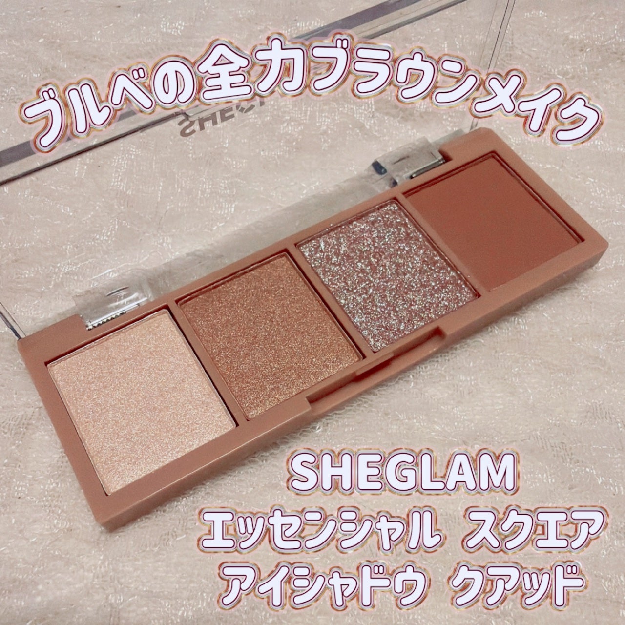 エッセンシャル スクエアアイシャドウ クアット /SHEGLAM/パウダーアイシャドウを使ったクチコミ(1枚目)