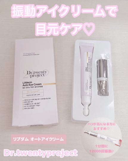 リプダム オートアイクリーム/Dr.Twenty Project/アイケア・アイクリームを使ったクチコミ(1枚目)