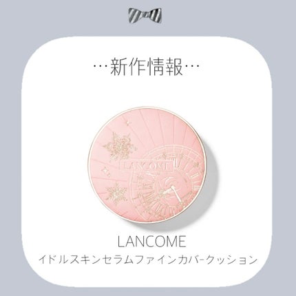 LANCOME イドル スキン セラム ファインカバー クッション のクチコミ「✼••┈┈••✼••┈┈••✼••┈┈••✼••┈┈••✼
LANCOME
♡発売日♡11.....」(1枚目)
