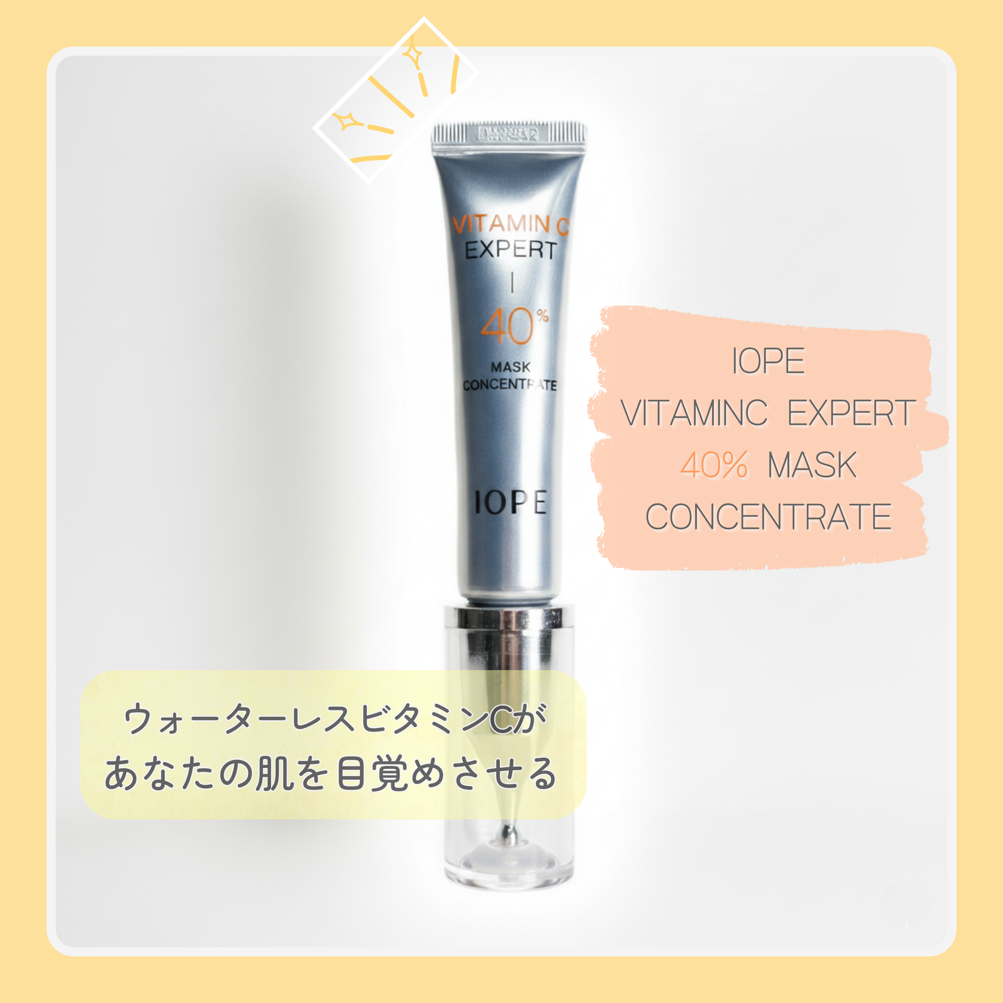 ビタミンC エキスパート40% マスクコンセントレート/IOPE/フェイスクリームを使ったクチコミ（1枚目）