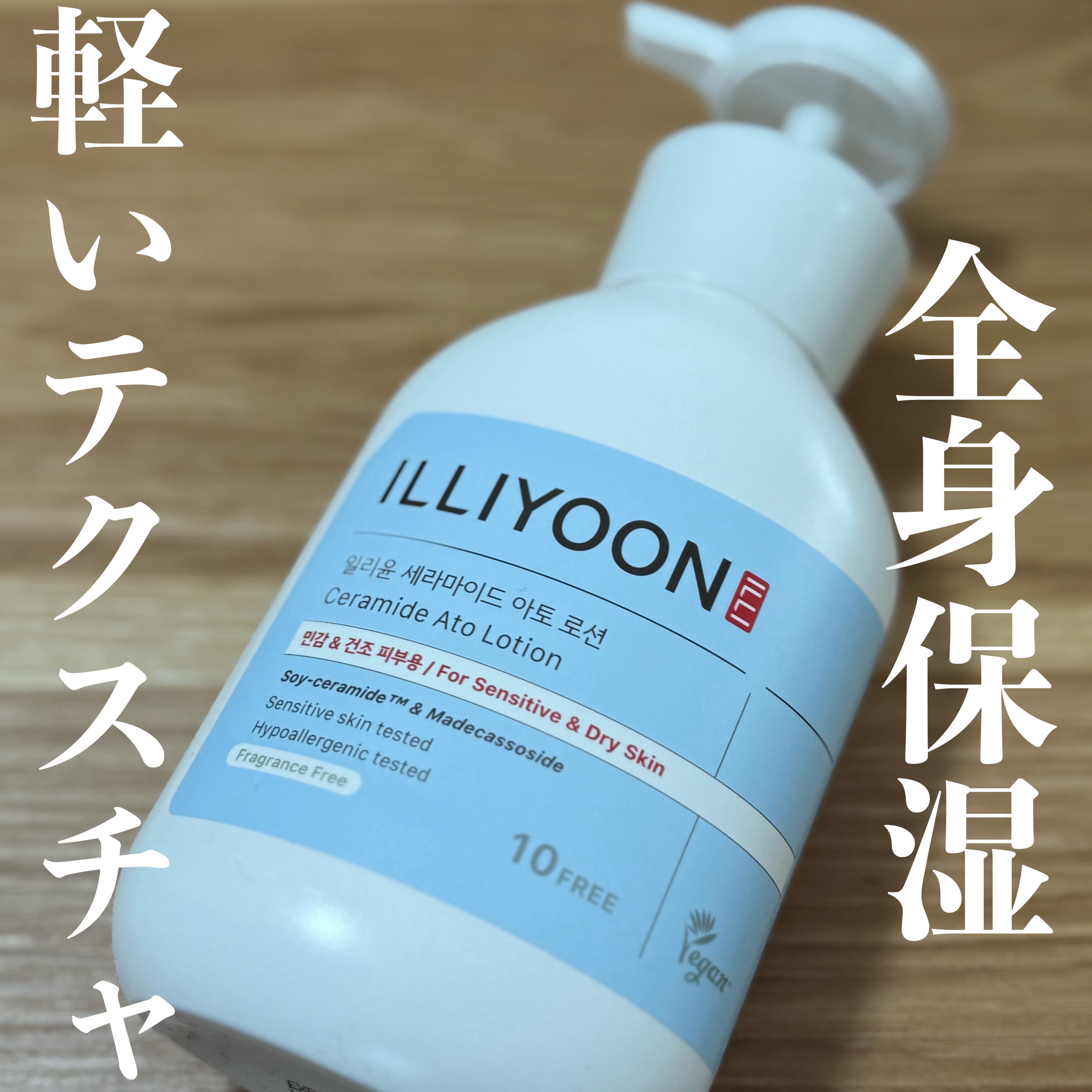 セラミドアトローション/ILLIYOON/ボディローションを使ったクチコミ（1枚目）