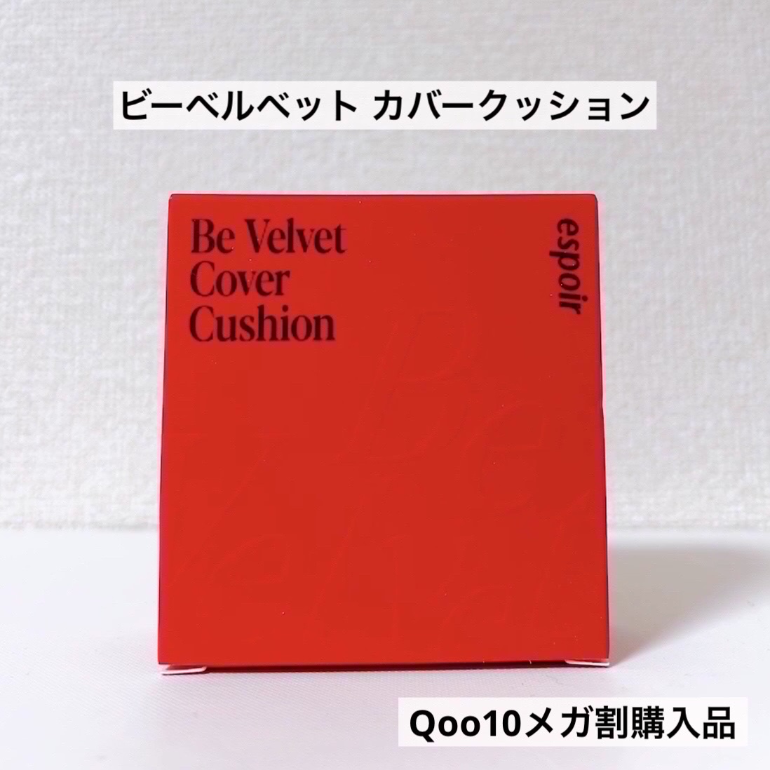 ビーベルベットカバークッション/espoir/クッションファンデーションを使ったクチコミ（2枚目）