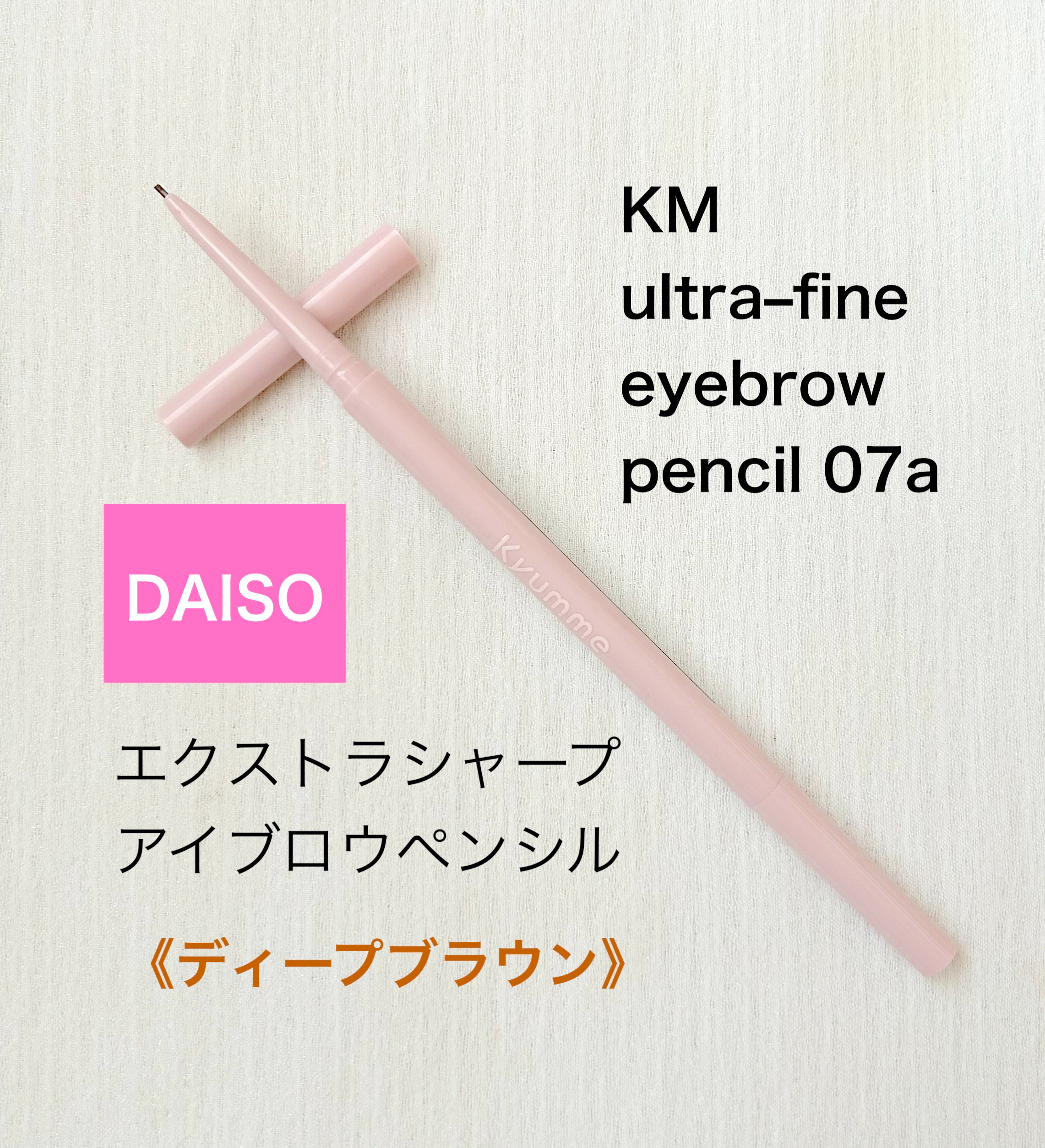 KM エクストラシャープアイブロウペンシル/Kyumme/アイブロウペンシルを使ったクチコミ（1枚目）