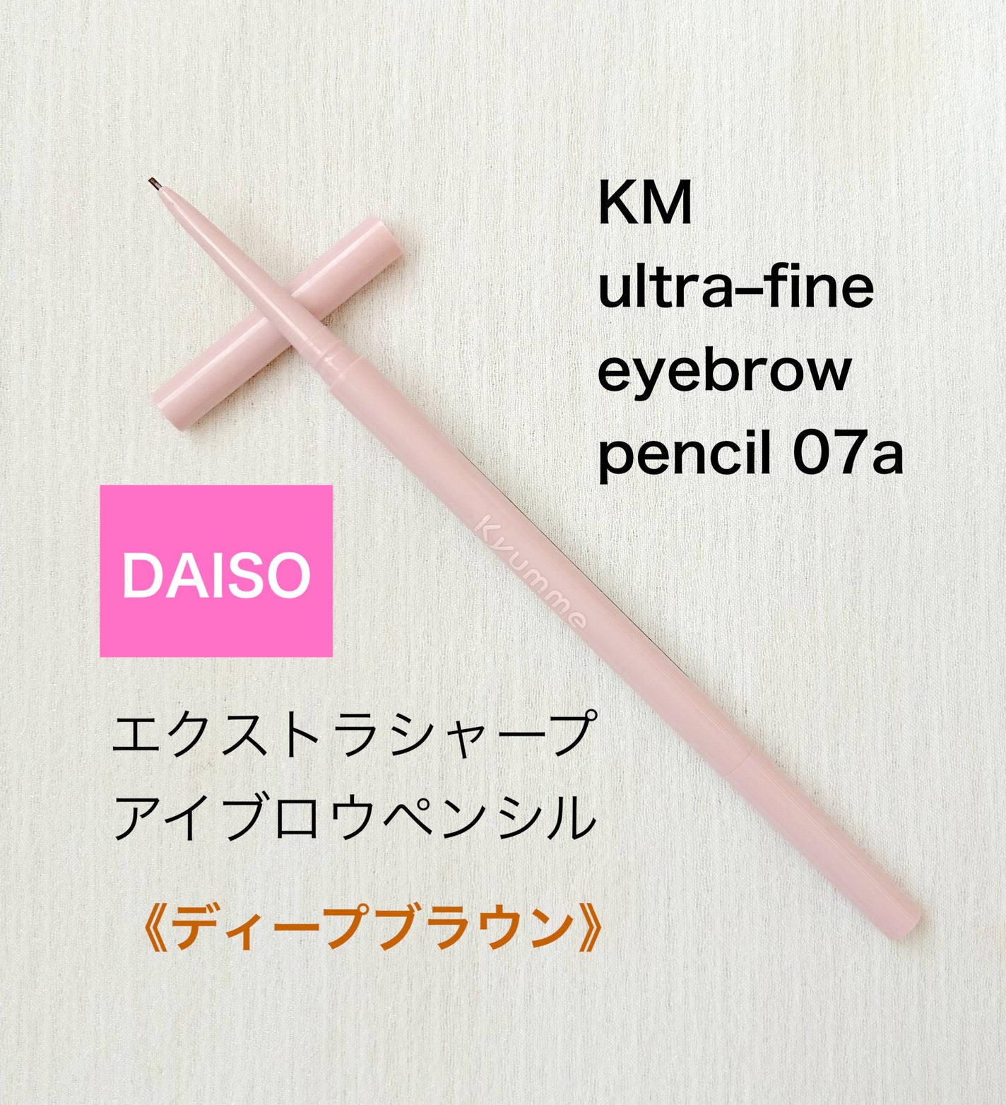 KM エクストラシャープアイブロウペンシル/Kyumme/アイブロウペンシルを使ったクチコミ(1枚目)