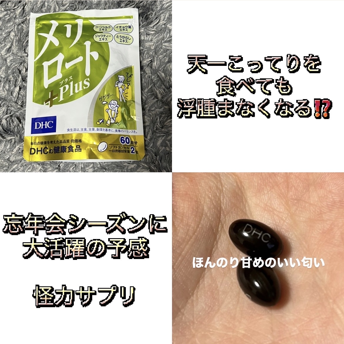 メリロートPlus/DHC/美容サプリメントを使ったクチコミ（1枚目）
