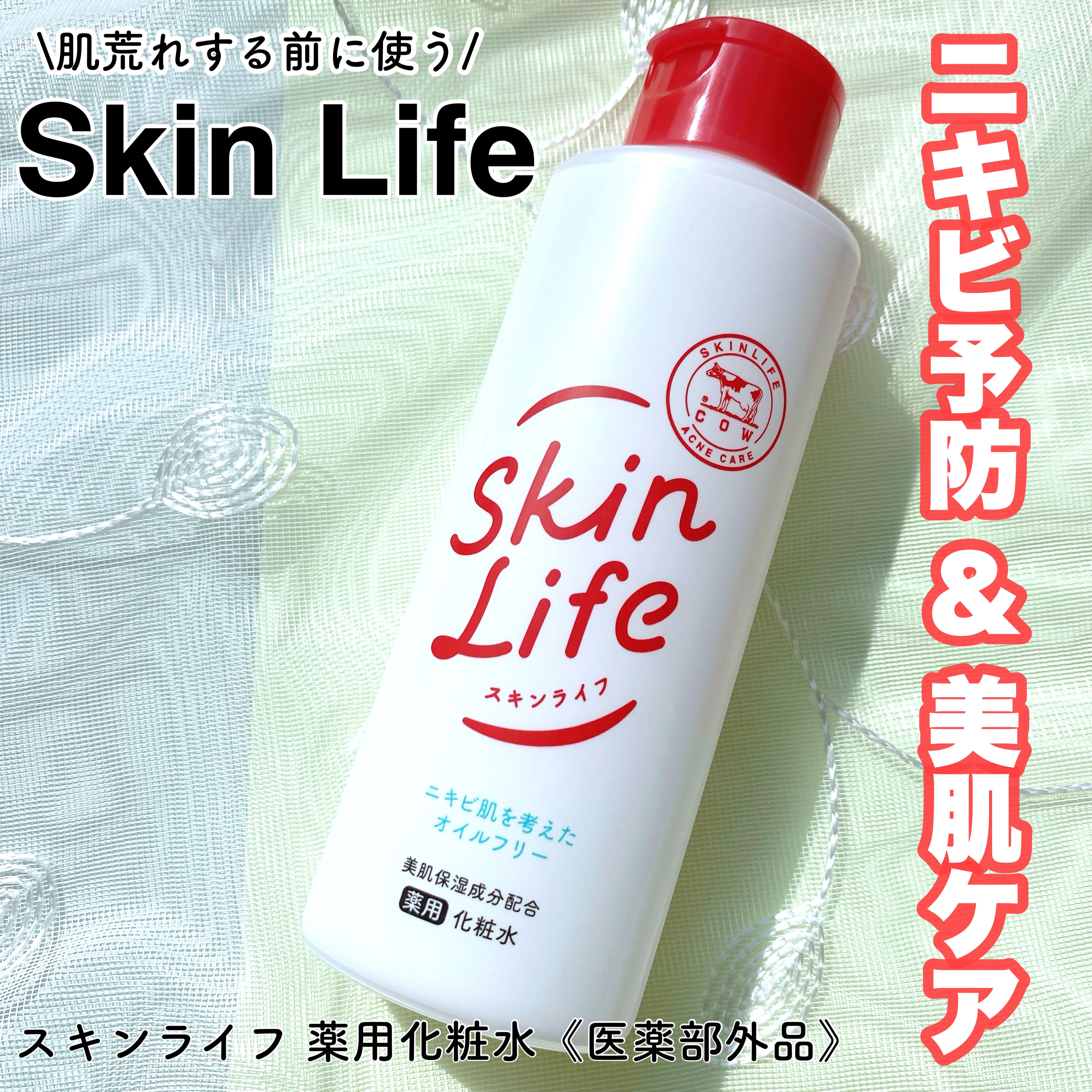 薬用化粧水/スキンライフ/化粧水を使ったクチコミ（1枚目）