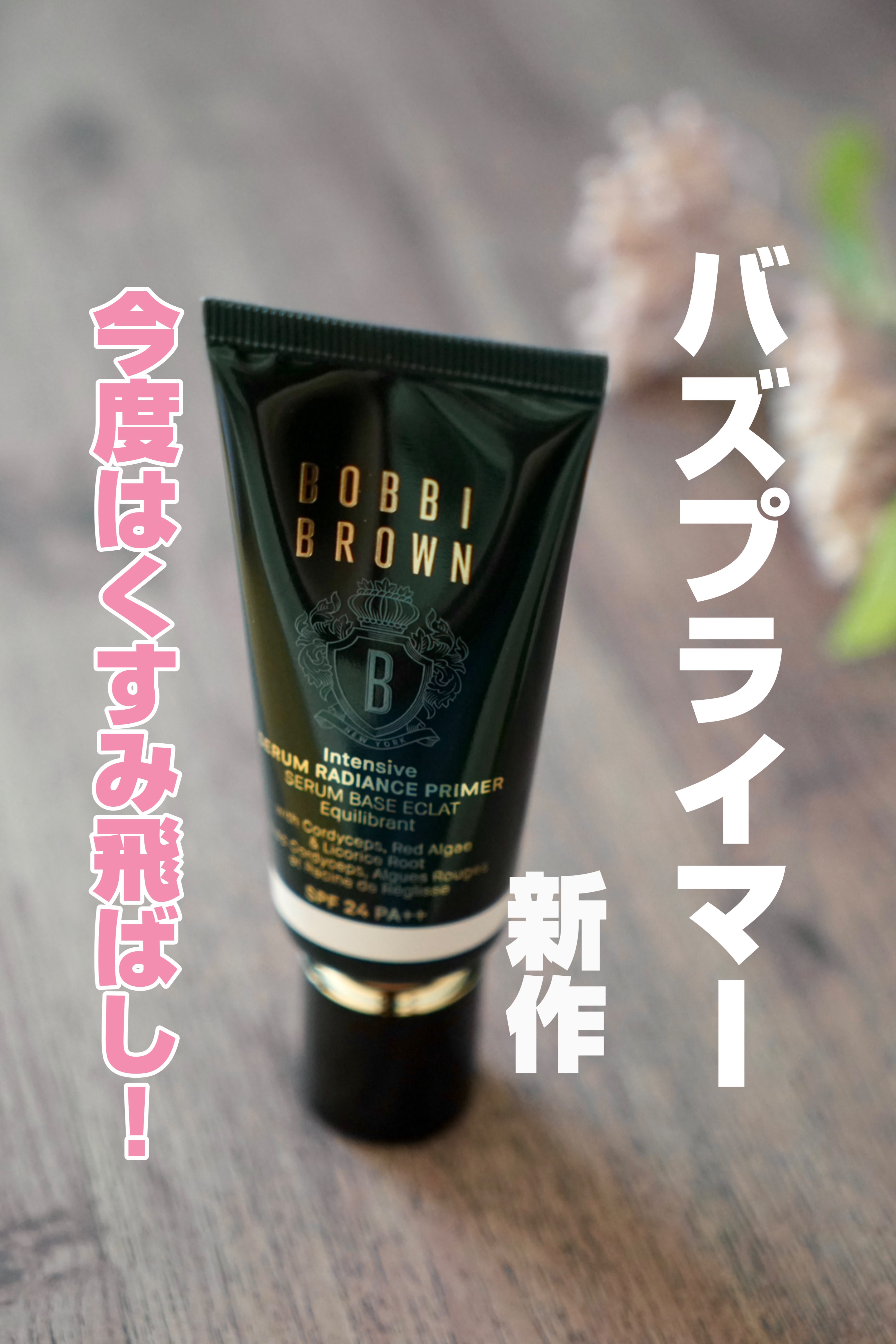 インテンシブ セラム ラディアンス プライマー ロージー/BOBBI BROWN/化粧下地を使ったクチコミ（1枚目）
