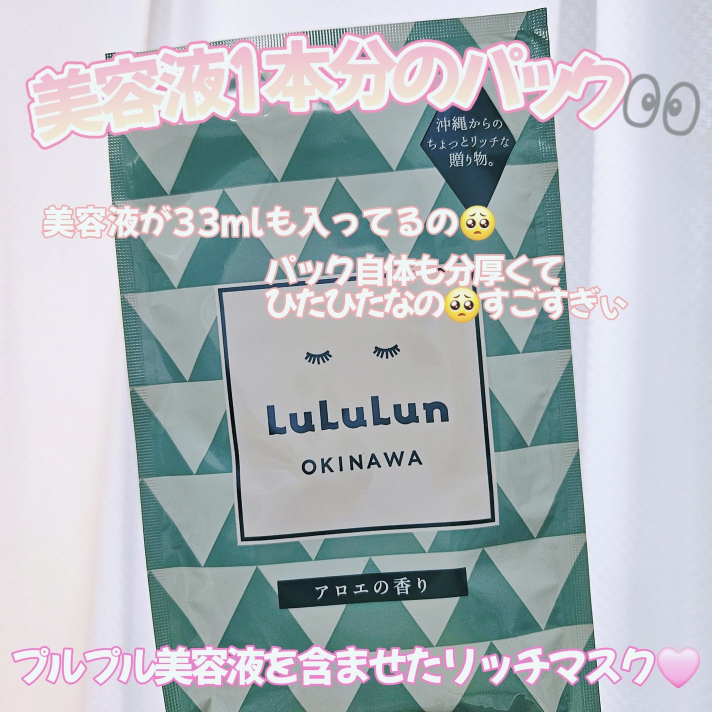 沖縄ルルルン(アロエの香り)/ルルルン/シートマスク・パックを使ったクチコミ(1枚目)