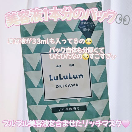 沖縄ルルルン(アロエの香り)/ルルルン/シートマスク・パックを使ったクチコミ(1枚目)