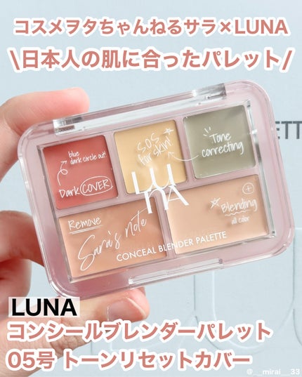 コンシールブレンダーパレット/LUNA/パレットコンシーラーを使ったクチコミ(1枚目)