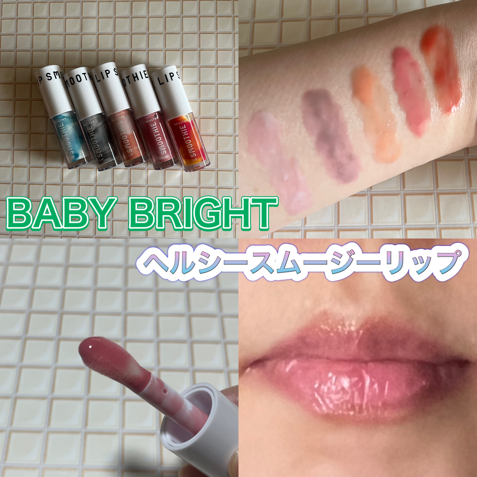 BabyBright　ヘルシースムージーリップ/BabyBright/リップグロスを使ったクチコミ（1枚目）