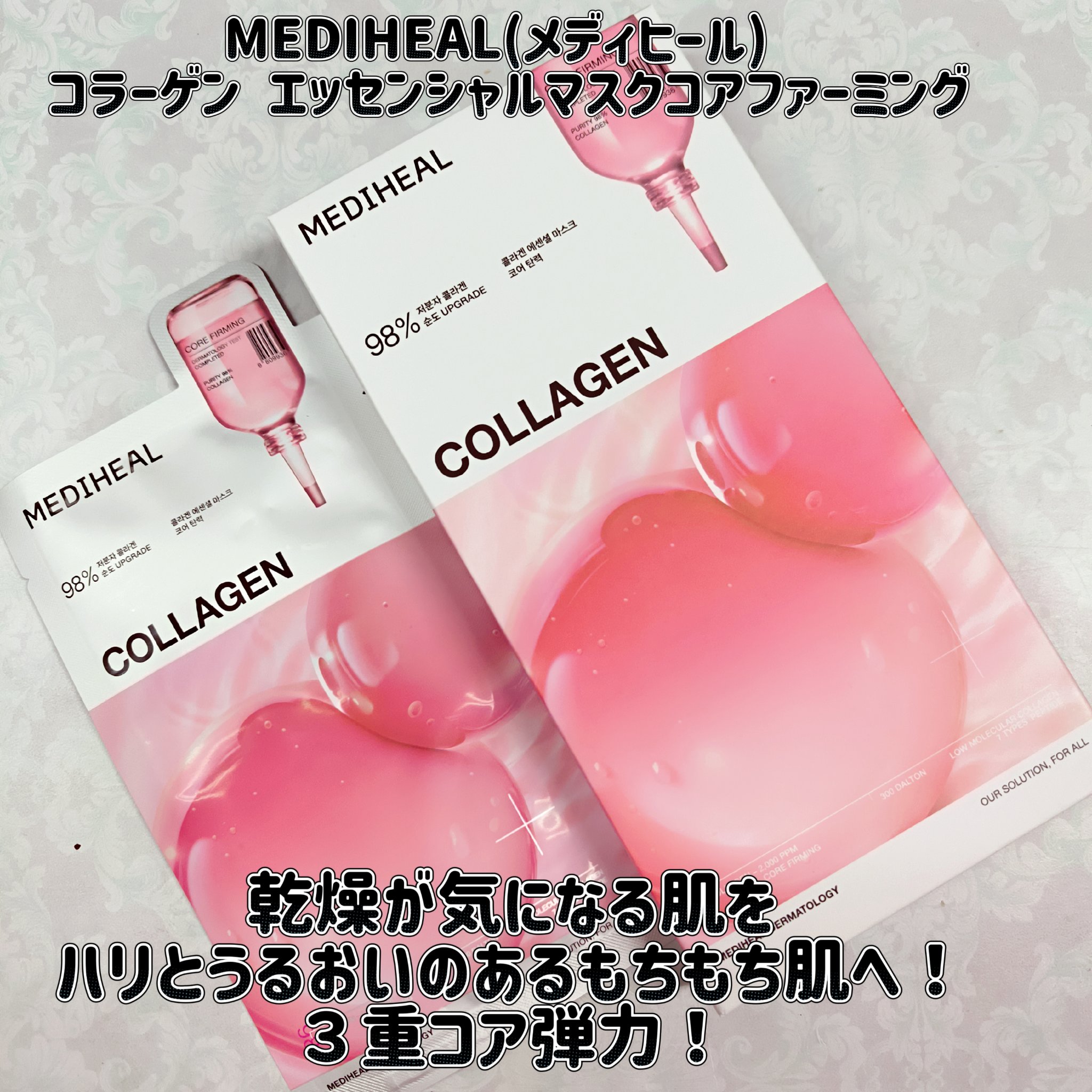 コラーゲン エッセンシャルマスクコアファーミング/MEDIHEAL/シートマスク・パックを使ったクチコミ（1枚目）
