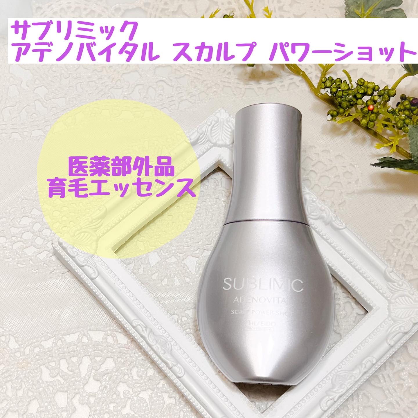 アデノバイタル スカルプ パワーショット/サブリミック/頭皮ローションを使ったクチコミ（1枚目）