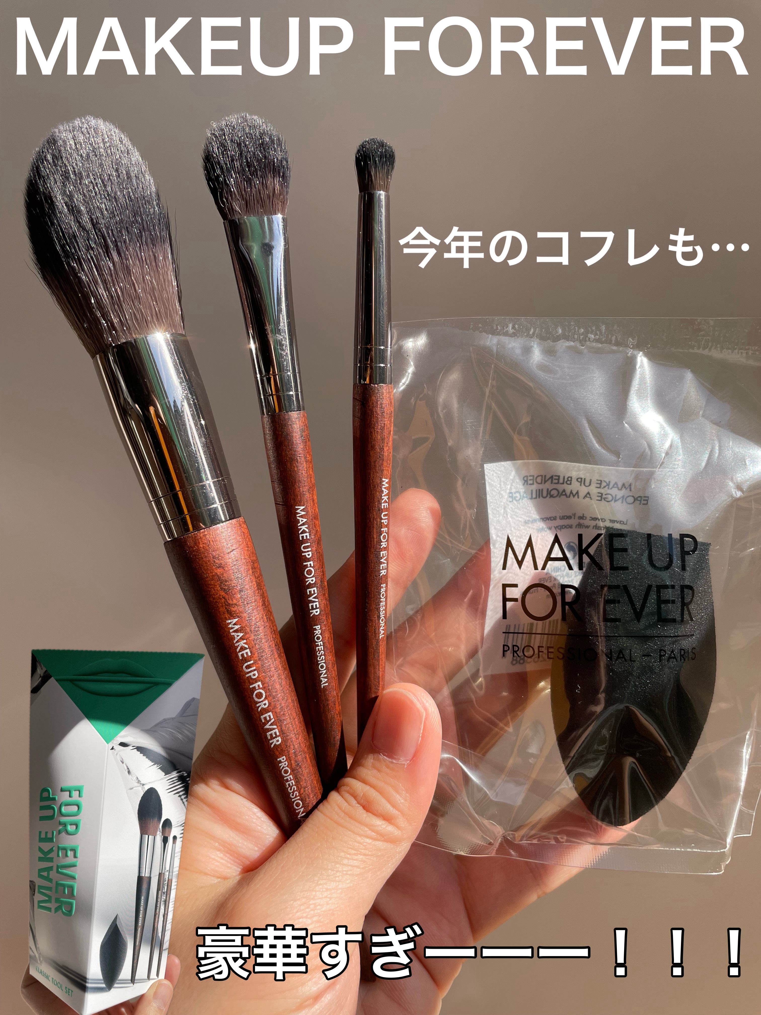 クラシック ツール セット/MAKE UP FOR EVER/その他キットセットを使ったクチコミ（1枚目）