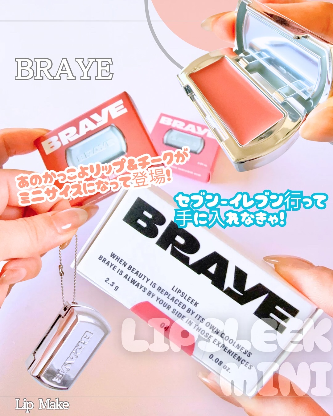 𝑩𝑹𝑨𝒀𝑬 @braye_jp
リップスリーク　ミニ
・05 イズ
・07 ボールドネス
_____________________________________

／
2025.8.30より
全国のセブン‐イレブン限定で
あの
