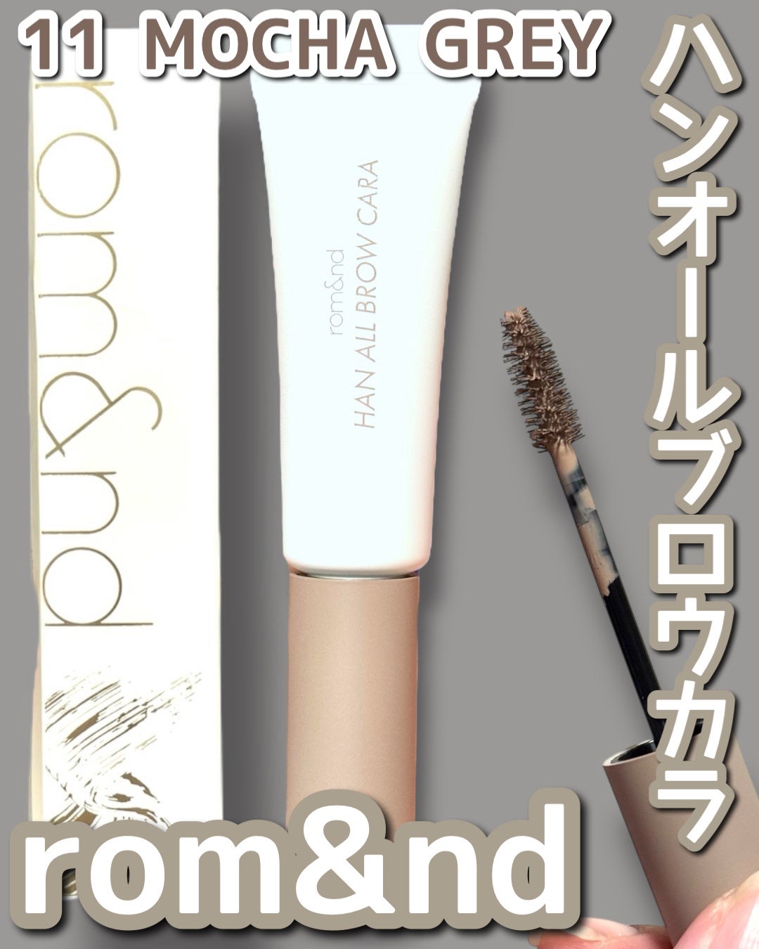 ハンオールブロウカラ/rom&nd/眉マスカラを使ったクチコミ(1枚目)