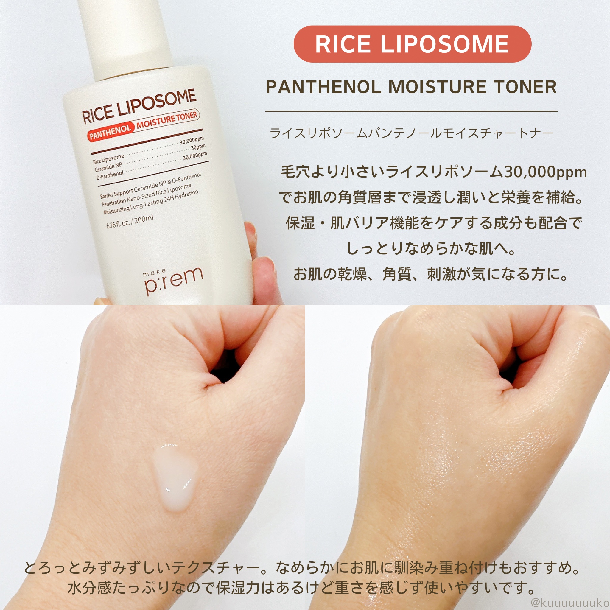 ライスリポソームパンテノールモイスチャートナー/make prem/化粧水を使ったクチコミ（2枚目）