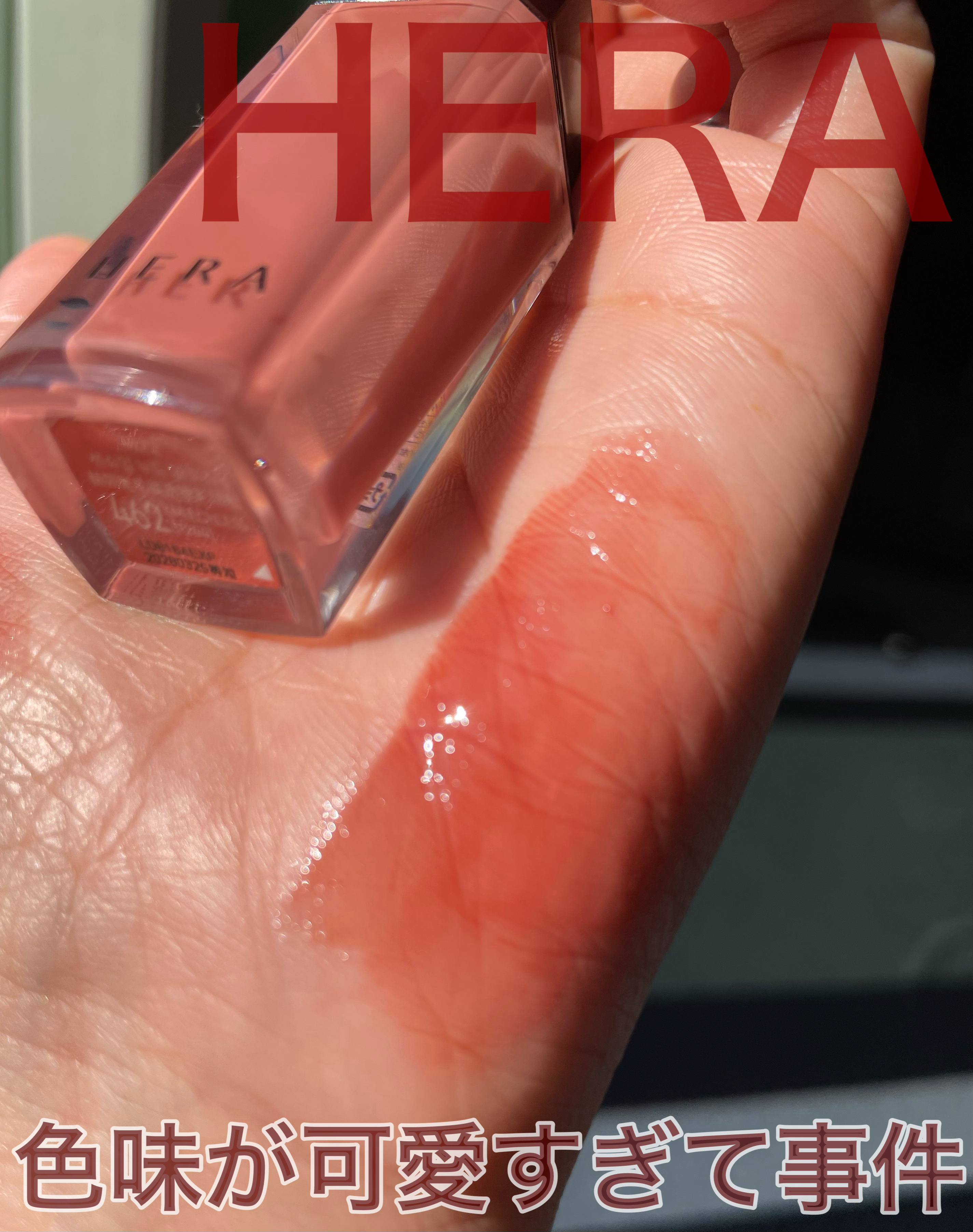 センシュアルヌードグロス/HERA/リップグロスを使ったクチコミ（1枚目）