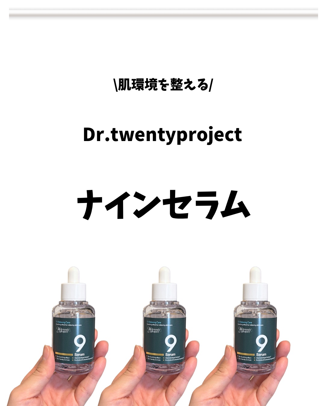 ナインセラム/Dr.Twenty Project/美容液を使ったクチコミ（2枚目）