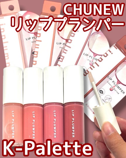 K-Palette CHUNEW リッププランパー/K-パレット/リッププランパーを使ったクチコミ(1枚目)