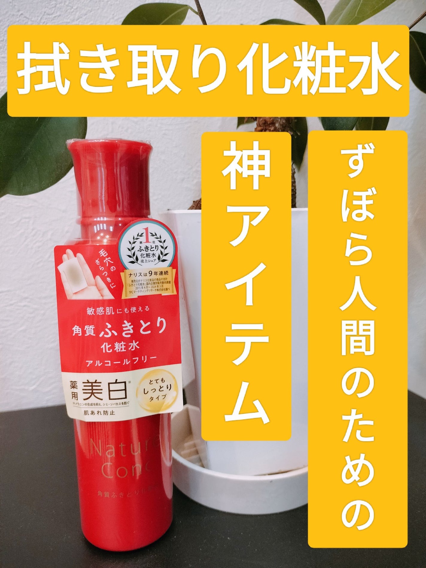 ネイチャーコンク 薬用クリアローション/ネイチャーコンク/拭き取り化粧水を使ったクチコミ(1枚目)