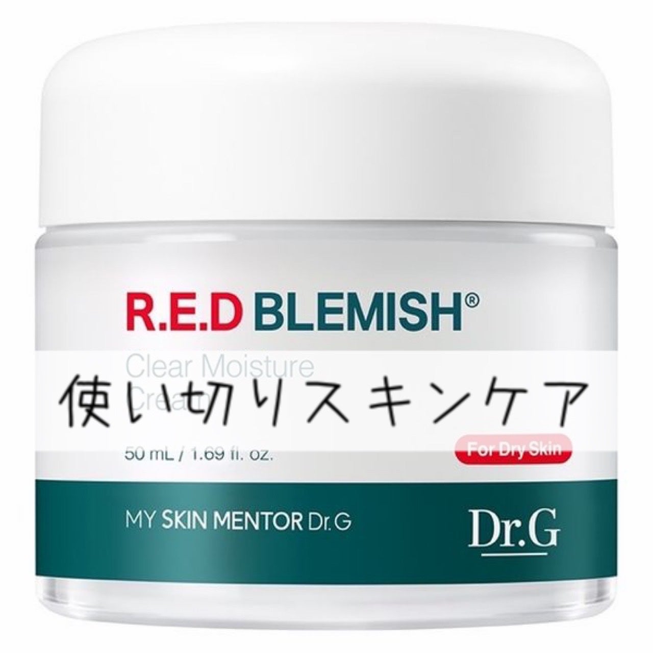 レッドブレミッシュ クリアモイスチャークリーム/Dr.G/フェイスクリームを使ったクチコミ(1枚目)