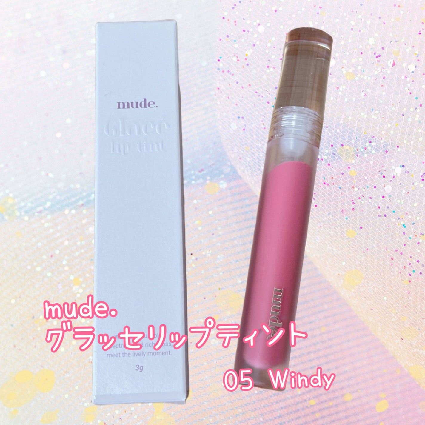 グラッセリップティント/mude/リップティントを使ったクチコミ(1枚目)